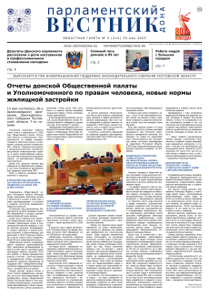 Газета «Парламентский вестник Дона», №4(209) 30 мая 2025